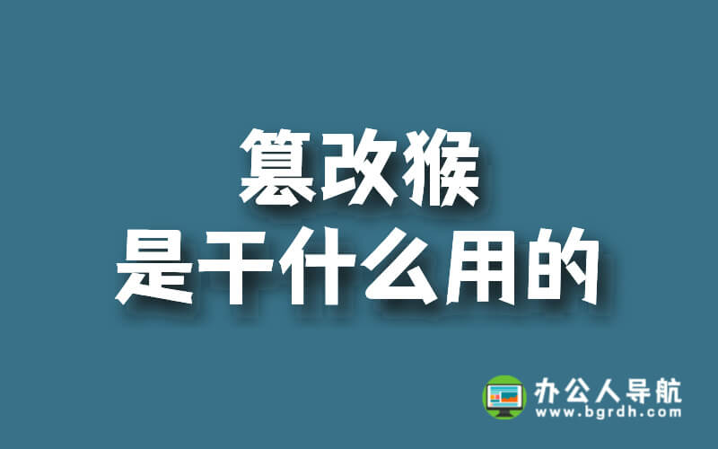 篡改猴是干什么用的,篡改猴的功能與應(yīng)用插圖 篡改猴是干什么用的,篡改猴的功能與應(yīng)用插圖