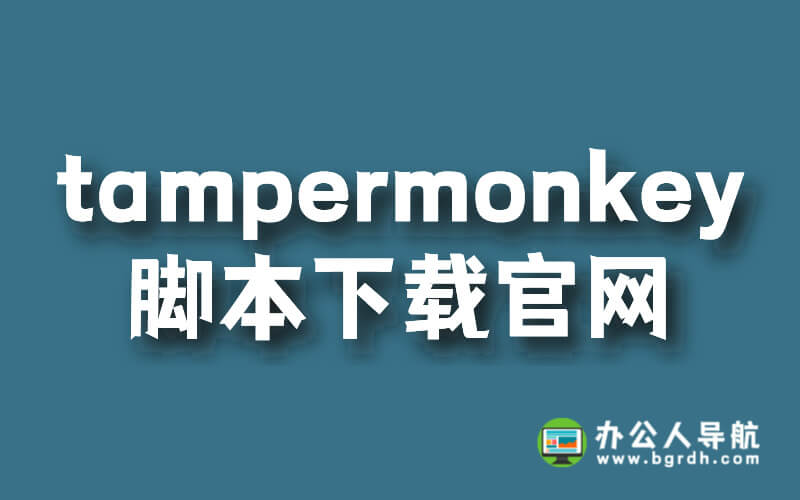 tampermonkey腳本下載官網(wǎng)插圖 tampermonkey腳本下載官網(wǎng)插圖