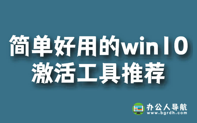免費(fèi)簡(jiǎn)單好用的win10激活工具推薦插圖 免費(fèi)簡(jiǎn)單好用的win10激活工具推薦插圖