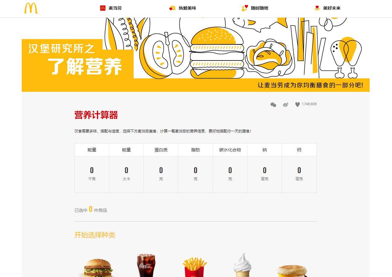 麥當勞營養計算器插圖 麥當勞營養計算器插圖