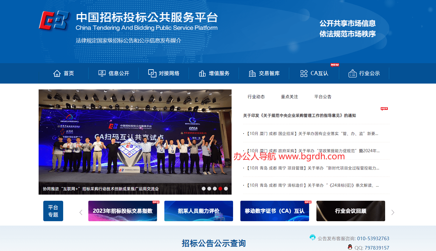 中國招標投標公共服務平臺插圖 中國招標投標公共服務平臺插圖