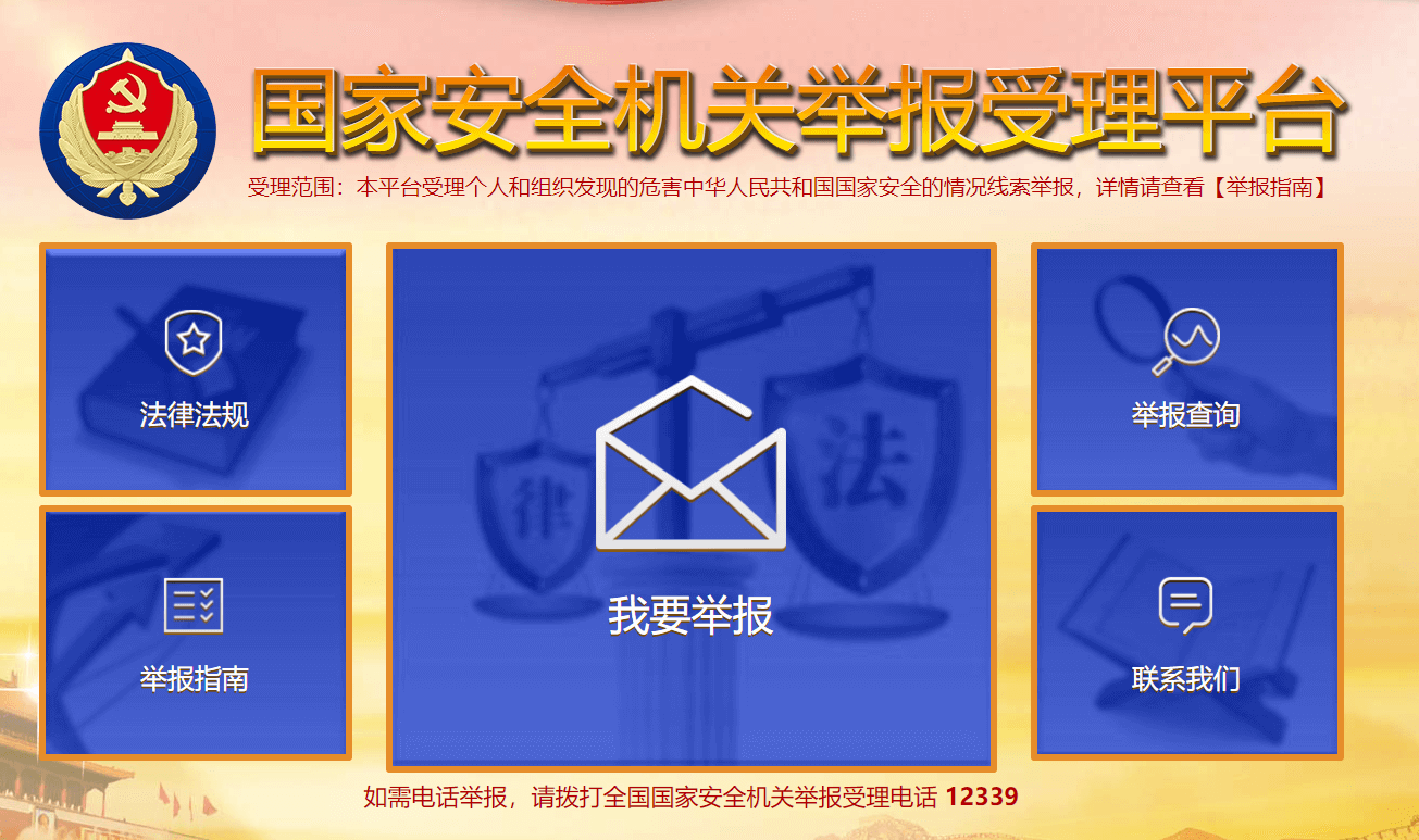 國家安全舉報插圖 國家安全舉報插圖