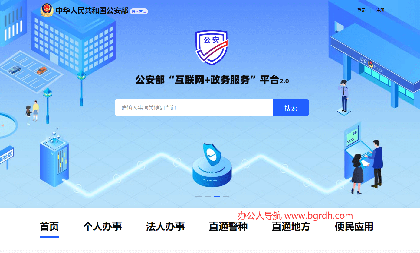 公安部互聯(lián)網(wǎng)政務(wù)服務(wù)平臺(tái)插圖 公安部互聯(lián)網(wǎng)政務(wù)服務(wù)平臺(tái)插圖
