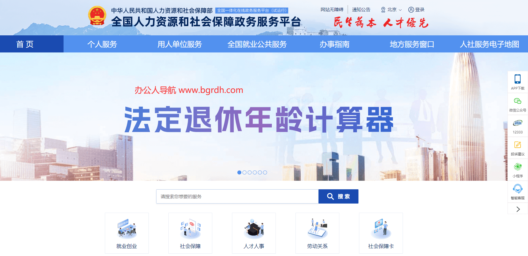 全國人社政務(wù)服務(wù)平臺插圖 全國人社政務(wù)服務(wù)平臺插圖