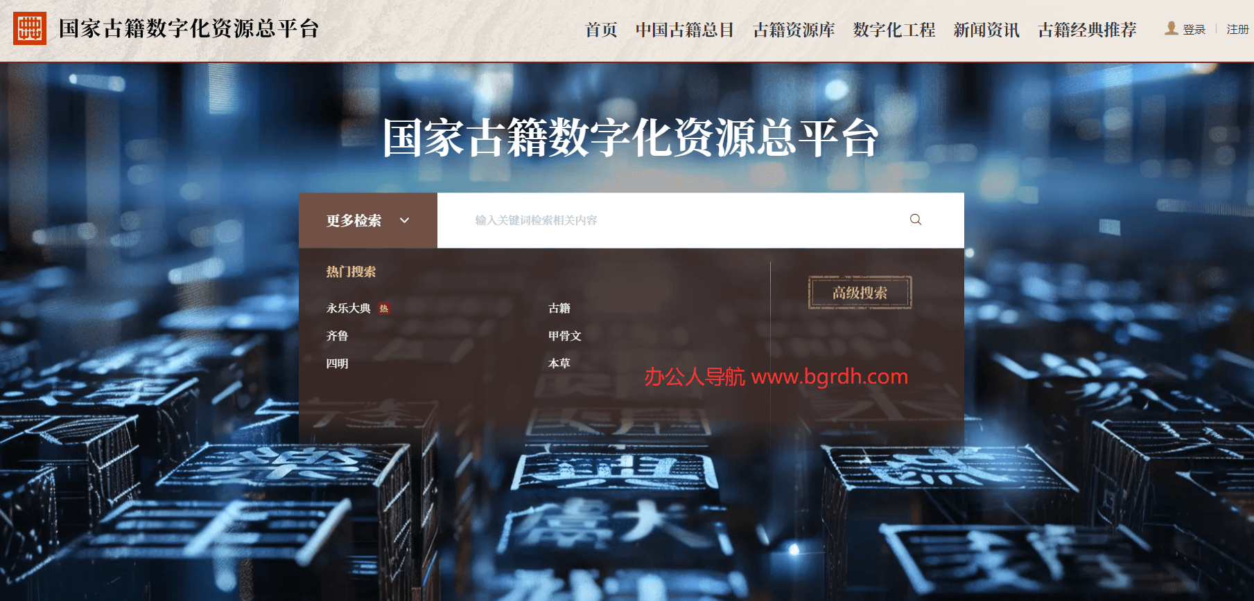 國家古籍數字化資源總平臺插圖 國家古籍數字化資源總平臺插圖