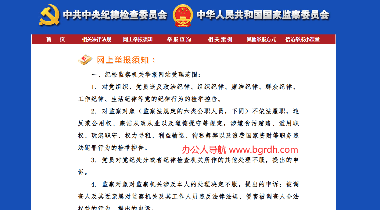 中央紀委國家監委舉報網站插圖 中央紀委國家監委舉報網站插圖