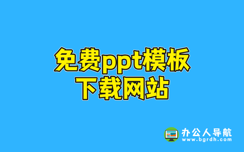 免費(fèi)ppt模板下載網(wǎng)站插圖 免費(fèi)ppt模板下載網(wǎng)站插圖