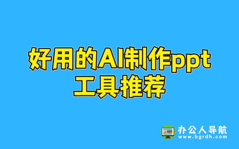 好用的AI制作ppt工具推薦插圖 好用的AI制作ppt工具推薦插圖