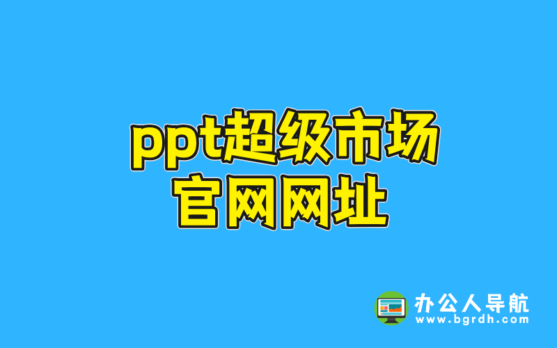 ppt超級(jí)市場(chǎng)官網(wǎng)網(wǎng)址插圖 ppt超級(jí)市場(chǎng)官網(wǎng)網(wǎng)址插圖