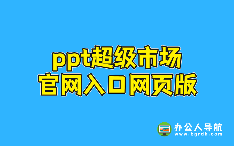 ppt超級市場官網網頁版入口網址插圖 ppt超級市場官網網頁版入口網址插圖