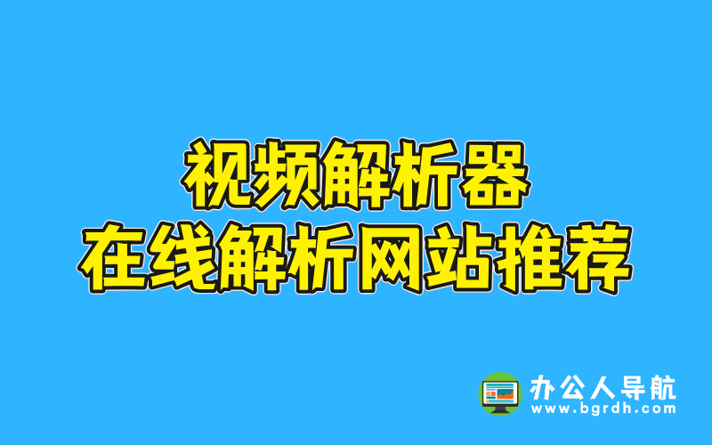 視頻解析器在線解析網站推薦插圖 視頻解析器在線解析網站推薦插圖