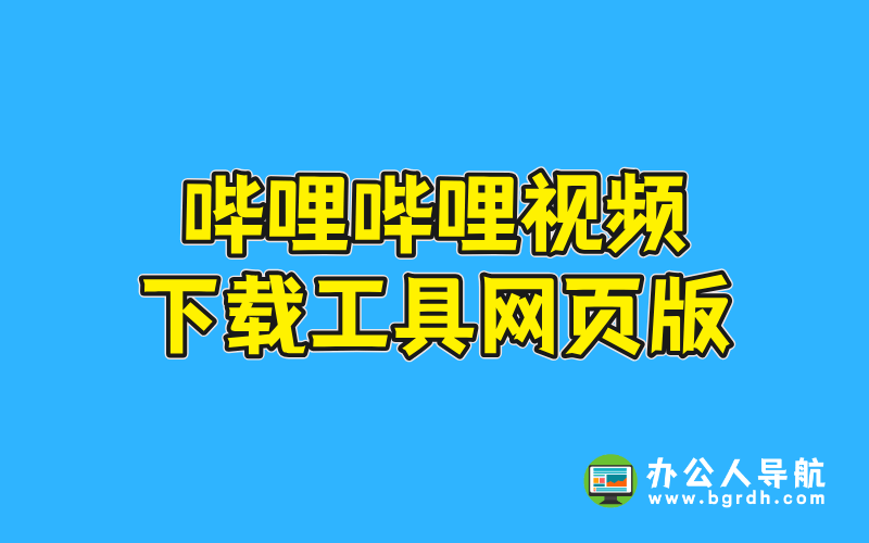 嗶哩嗶哩視頻下載工具網(wǎng)頁版插圖 嗶哩嗶哩視頻下載工具網(wǎng)頁版插圖