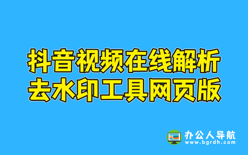 抖音視頻在線解析去水印工具網頁版插圖 抖音視頻在線解析去水印工具網頁版插圖
