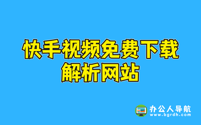 快手視頻免費下載解析網(wǎng)站插圖 快手視頻免費下載解析網(wǎng)站插圖