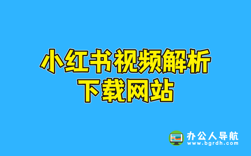 小紅書視頻解析下載網(wǎng)站推薦插圖 小紅書視頻解析下載網(wǎng)站推薦插圖