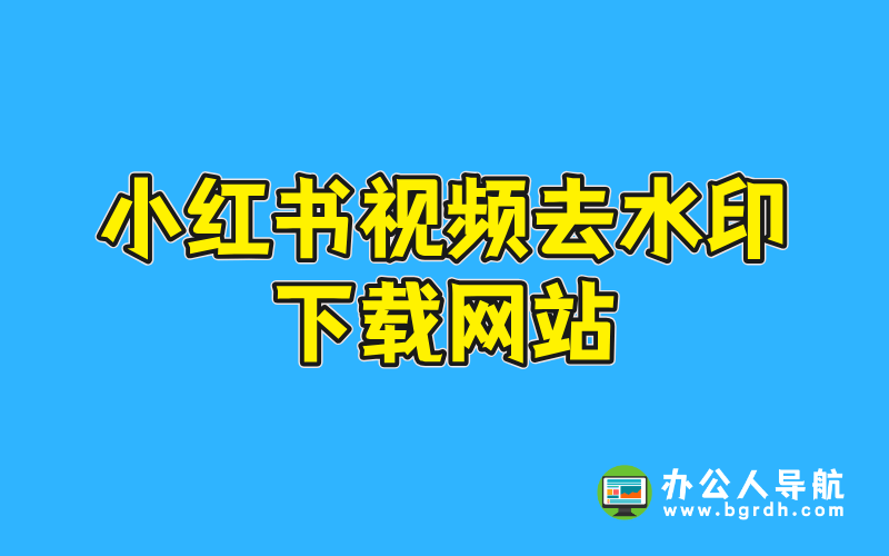 小紅書視頻去水印下載網(wǎng)站推薦插圖 小紅書視頻去水印下載網(wǎng)站推薦插圖
