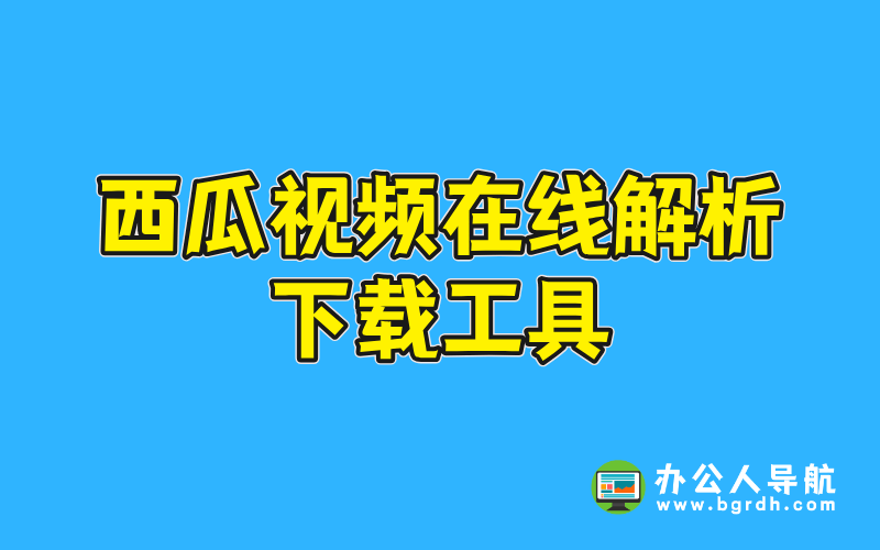 西瓜視頻在線解析下載工具推薦插圖 西瓜視頻在線解析下載工具推薦插圖