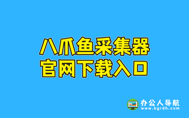八爪魚采集器官網下載入口插圖 八爪魚采集器官網下載入口插圖