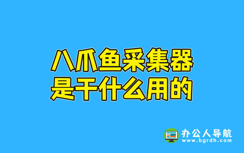 八爪魚(yú)采集器是干什么用的插圖 八爪魚(yú)采集器是干什么用的插圖