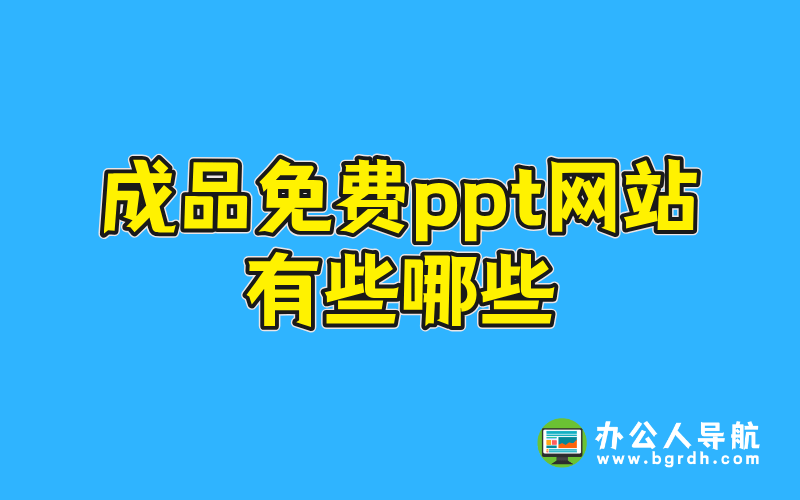 成品免費(fèi)ppt網(wǎng)站有些哪些插圖 成品免費(fèi)ppt網(wǎng)站有些哪些插圖