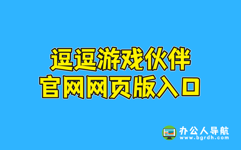 逗逗游戲伙伴官網網頁版入口插圖 逗逗游戲伙伴官網網頁版入口插圖