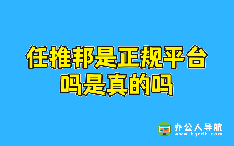 任推邦是正規平臺嗎是真的嗎插圖 任推邦是正規平臺嗎是真的嗎插圖