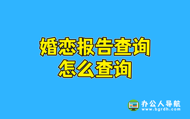 婚戀報告查詢怎么查詢插圖 婚戀報告查詢怎么查詢插圖
