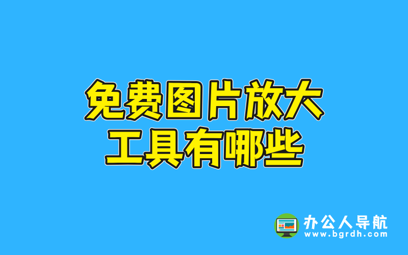 免費圖片放大工具有哪些插圖 免費圖片放大工具有哪些插圖