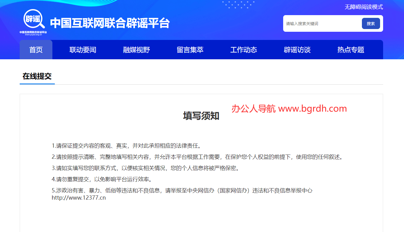 謠言舉報插圖 謠言舉報插圖