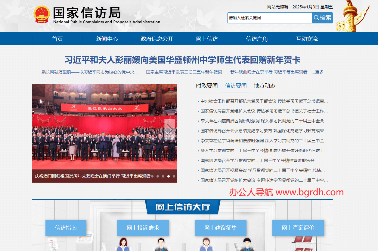 國家信訪局插圖 國家信訪局插圖