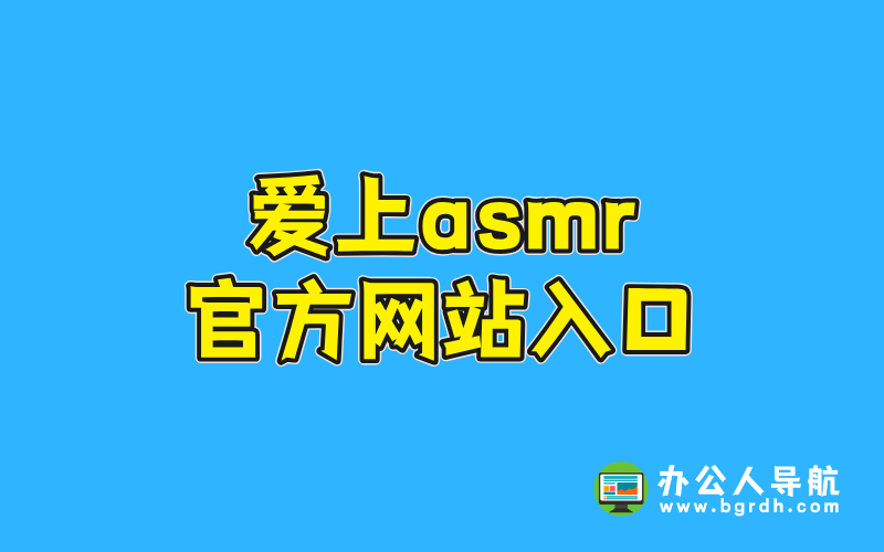 愛上asmr官方網(wǎng)站入口插圖 愛上asmr官方網(wǎng)站入口插圖