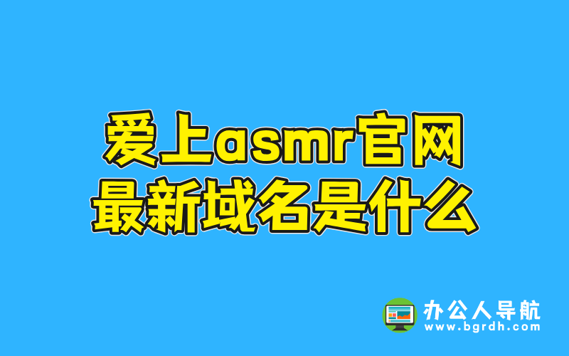 愛上asmr官網最新域名是什么插圖 愛上asmr官網最新域名是什么插圖
