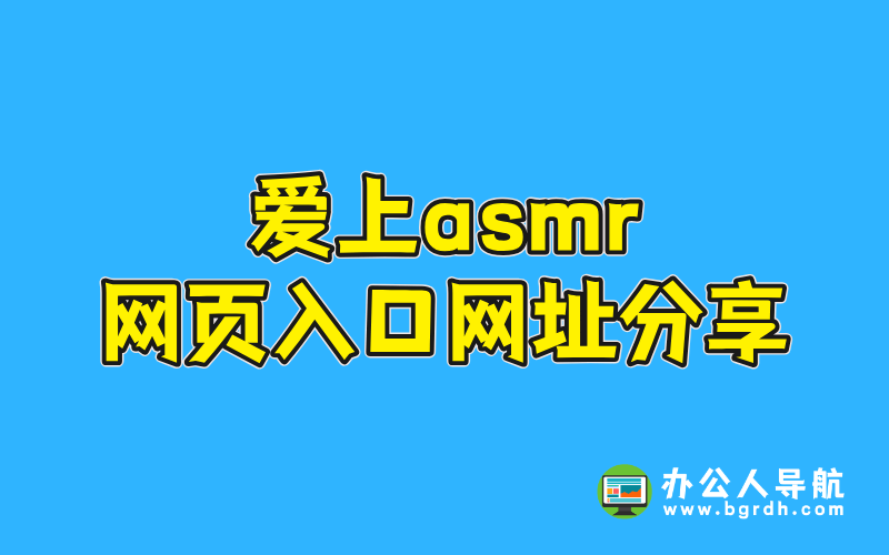 愛上asmr網(wǎng)頁入口網(wǎng)址分享插圖 愛上asmr網(wǎng)頁入口網(wǎng)址分享插圖