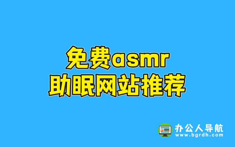 免費(fèi)asmr助眠網(wǎng)站推薦插圖 免費(fèi)asmr助眠網(wǎng)站推薦插圖