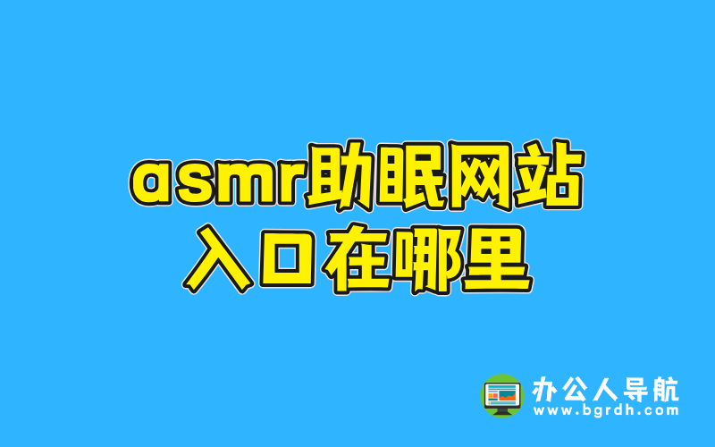 asmr助眠網(wǎng)站入口在哪里插圖 asmr助眠網(wǎng)站入口在哪里插圖