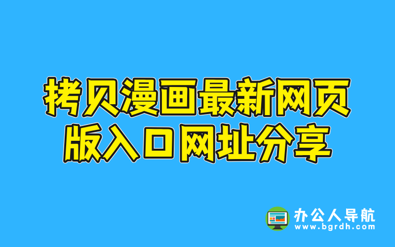 拷貝漫畫(huà)最新網(wǎng)頁(yè)版入口網(wǎng)址分享插圖 拷貝漫畫(huà)最新網(wǎng)頁(yè)版入口網(wǎng)址分享插圖