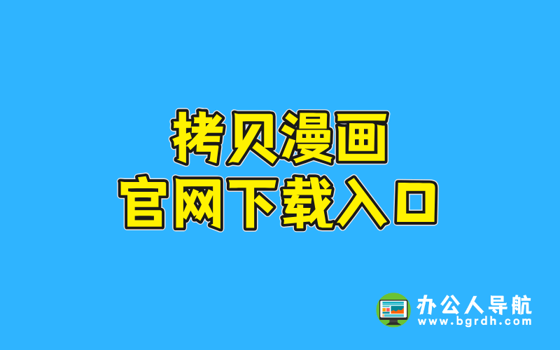 拷貝漫畫官網下載入口插圖 拷貝漫畫官網下載入口插圖
