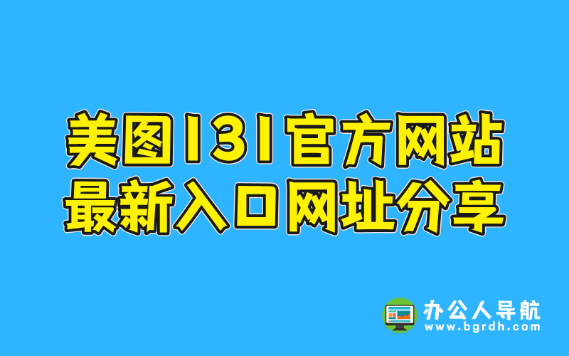 美圖131官方網(wǎng)站最新入口網(wǎng)址分享插圖 美圖131官方網(wǎng)站最新入口網(wǎng)址分享插圖