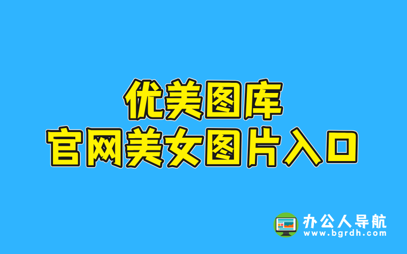 優(yōu)美圖庫官網(wǎng)美女圖片入口插圖 優(yōu)美圖庫官網(wǎng)美女圖片入口插圖