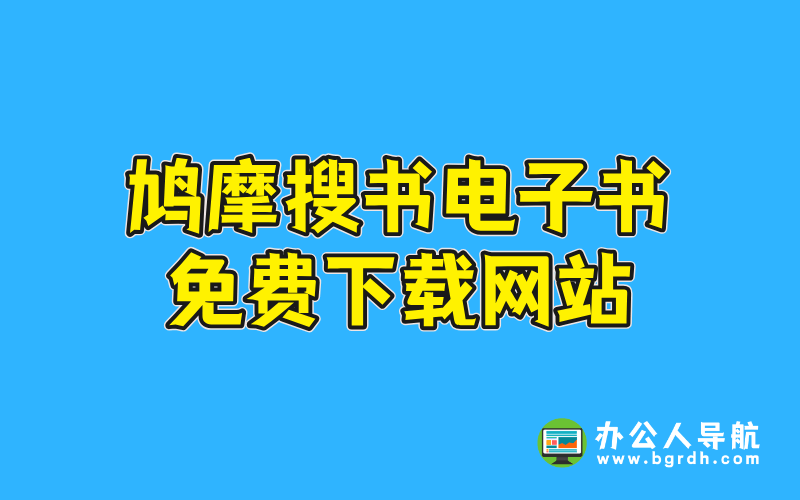 鳩摩搜書電子書免費下載網站插圖 鳩摩搜書電子書免費下載網站插圖
