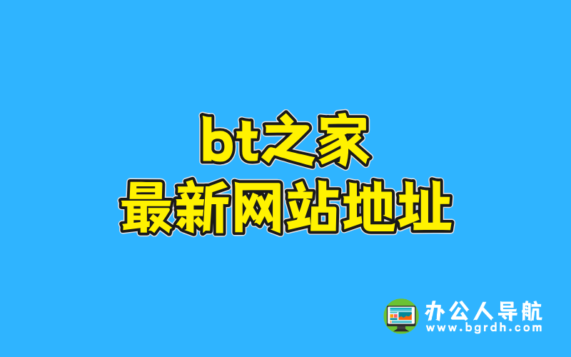 bt之家最新網站地址插圖 bt之家最新網站地址插圖