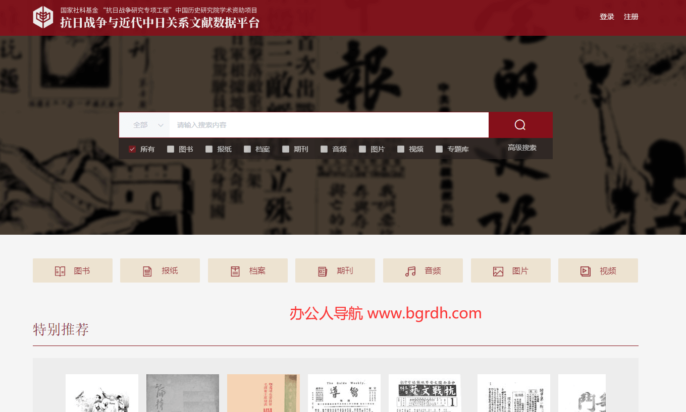 抗日戰(zhàn)爭(zhēng)及近代中日關(guān)系文獻(xiàn)數(shù)據(jù)平臺(tái)插圖 抗日戰(zhàn)爭(zhēng)及近代中日關(guān)系文獻(xiàn)數(shù)據(jù)平臺(tái)插圖