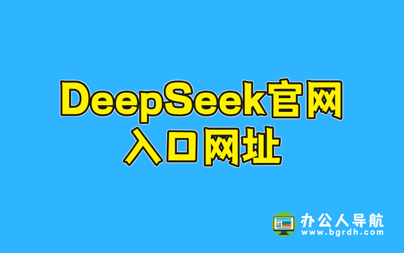 DeepSeek官網(wǎng)入口網(wǎng)址插圖 DeepSeek官網(wǎng)入口網(wǎng)址插圖