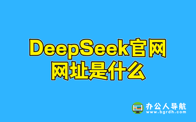DeepSeek官網(wǎng)網(wǎng)址是什么插圖 DeepSeek官網(wǎng)網(wǎng)址是什么插圖