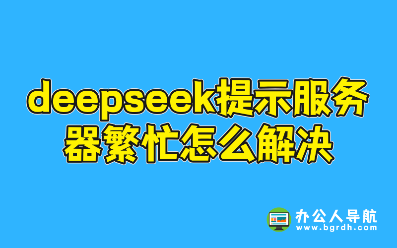 deepseek提示服務(wù)器繁忙怎么解決插圖 deepseek提示服務(wù)器繁忙怎么解決插圖