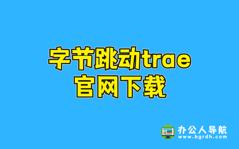 字節(jié)跳動(dòng)trae官網(wǎng)下載,免費(fèi)AI編程工具,提升編程效率插圖 字節(jié)跳動(dòng)trae官網(wǎng)下載,免費(fèi)AI編程工具,提升編程效率插圖