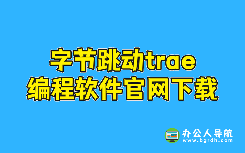 字節(jié)跳動trae編程軟件官網(wǎng)下載插圖 字節(jié)跳動trae編程軟件官網(wǎng)下載插圖