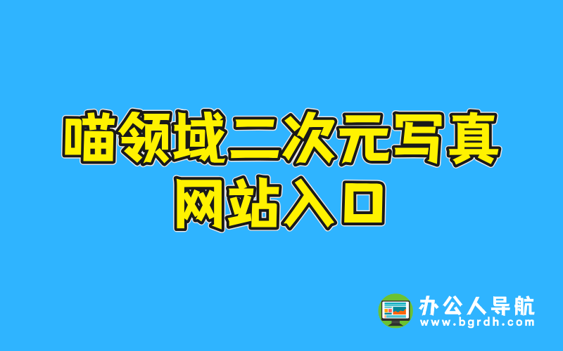喵領域二次元寫真網(wǎng)站入口插圖 喵領域二次元寫真網(wǎng)站入口插圖