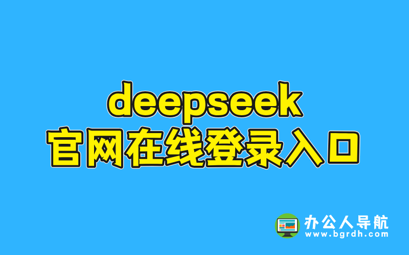 deepseek官網在線登錄入口插圖 deepseek官網在線登錄入口插圖