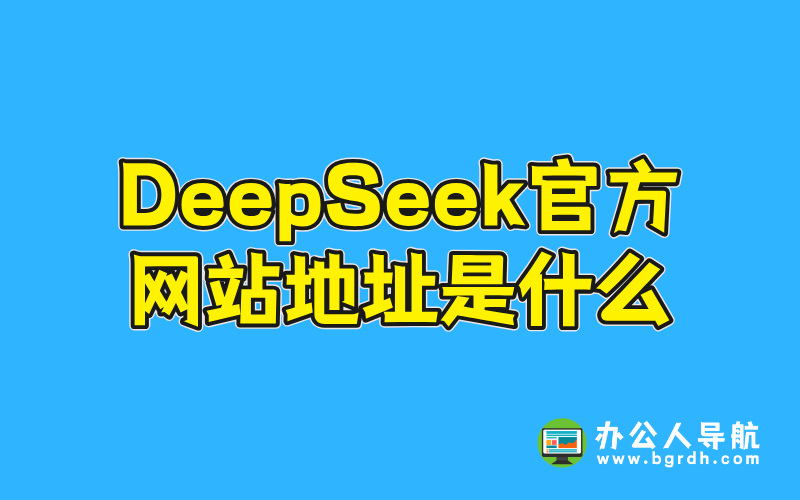 DeepSeek官方網站地址是什么插圖 DeepSeek官方網站地址是什么插圖
